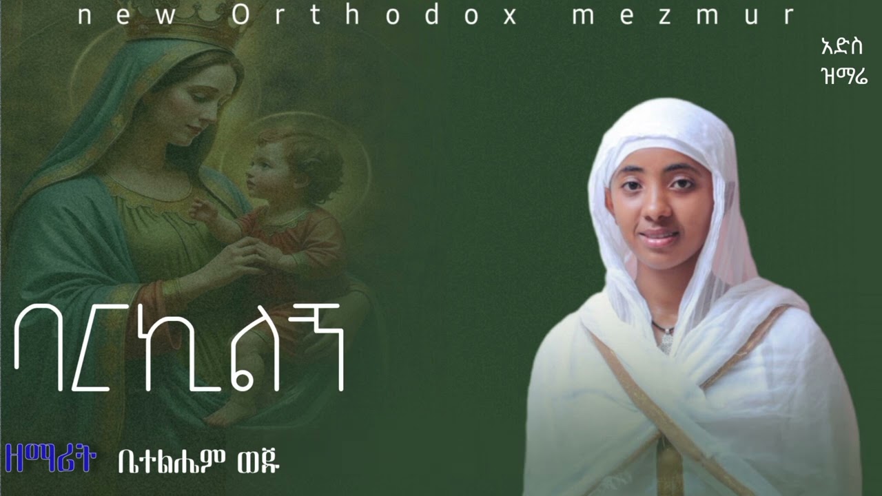 አድስ መዝሙር //ባርኪልኝ እናቴ።ዘማሪት ቤተልሔም ወጁ==New Orthodox mezmur #2025 