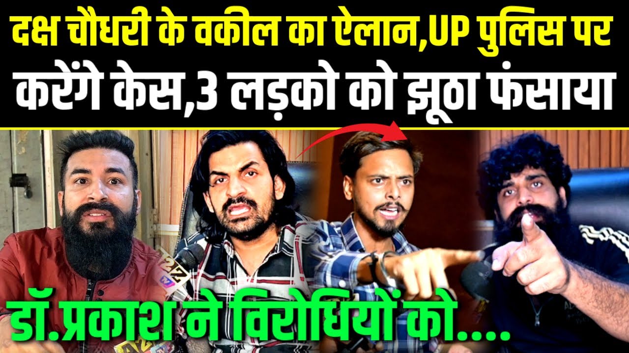 Mathura,दक्ष चौधरी के वकील का ऐलान,UP पुलिस पर करेंगे केस,3 लड़को को झूठा फंसाया,डॉ.प्रकाश का खुलासा 