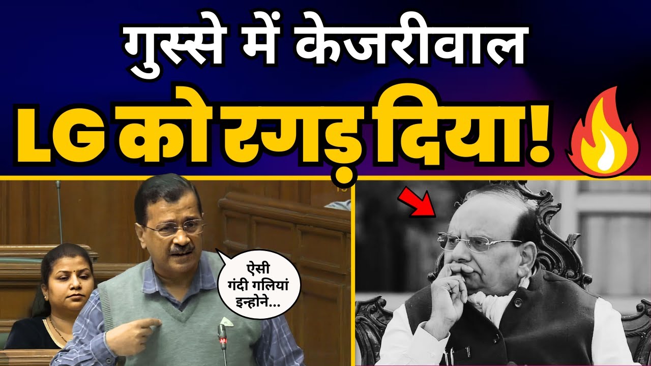 Arvind Kejriwal ने Delhi Vidhan Sabha ने LG Saxena की पूरी पोल खोल डाली! | FULL FIERY SPEECH 🔥