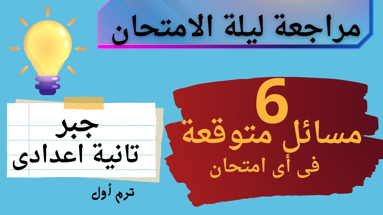 مراجعة ليلة الامتحان جبر للصف الثانى الاعدادى الترم الاول أهم 6 مسائل متوقعة فى الامتحان