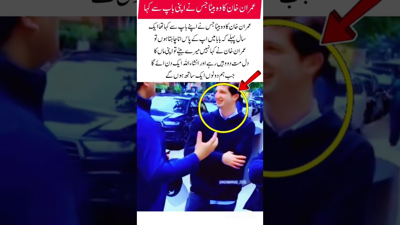 Qasim Khan's immense love for his father Imran Khan, everyone is surprised#imrankhan#ytshorts#viral
