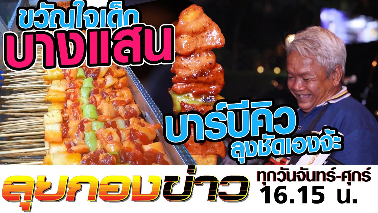 ลุยกองข่าว2019 #241 มาถึงบางแสนต้องจัด ลุงชัดบาร์บีคิว..เด็ดจริง!!