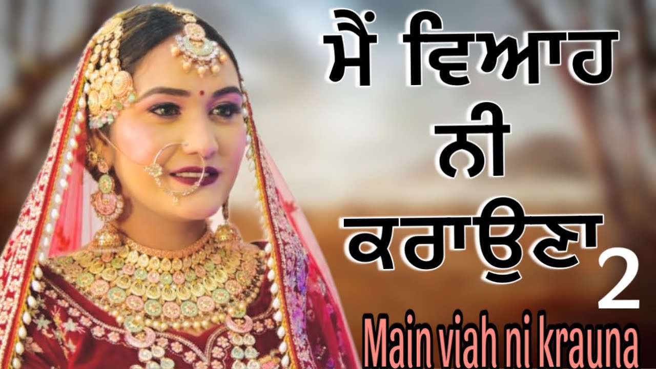ਮੈਂ ਵਿਆਹ ਨੀਂ ਕਰਾਉਣਾ-2!! Main viah ni krauna-2!! New punjabi short movie 2025@PreetGhumaan97 