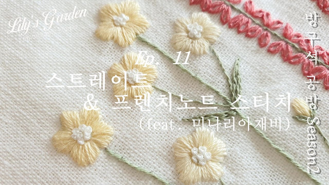 Eng cc릴리스가든 프랑스자수 방구석 공방 시즌2 Ep. 11 스트레이트 스티치 Online Class season2 Ep.11 straight stitch