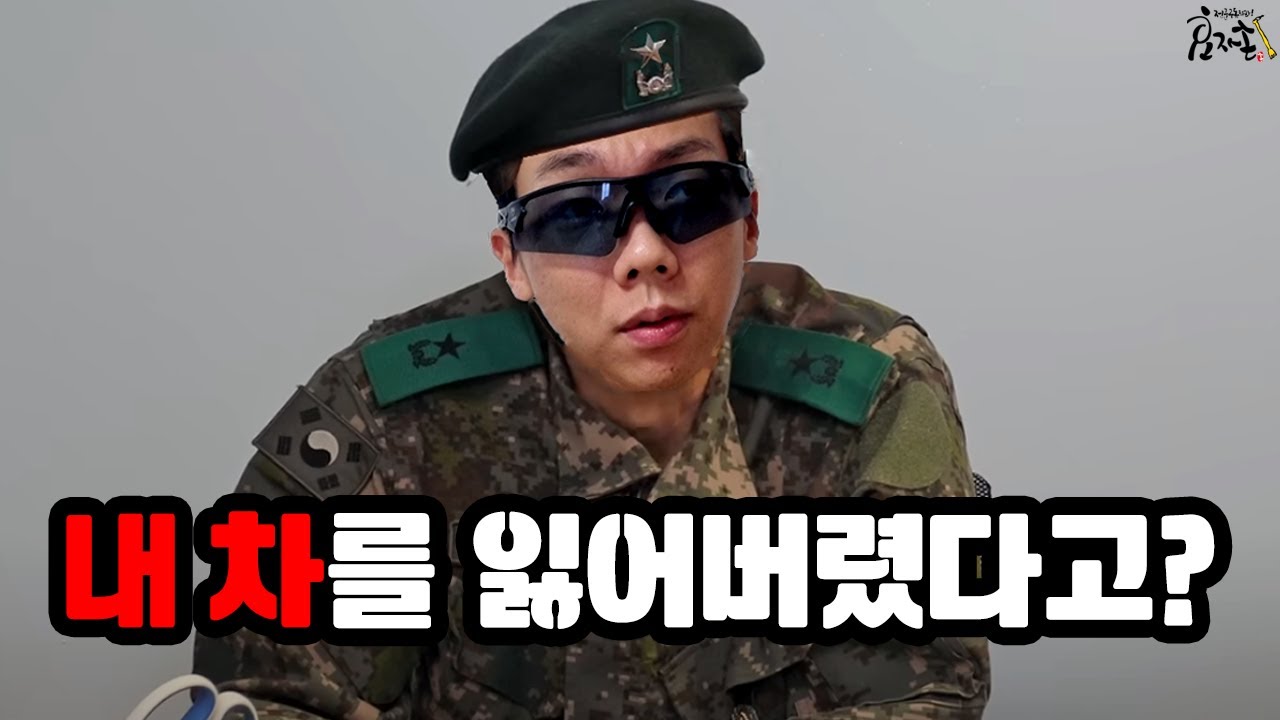 [장군 차량 분실 사건] 지금 탄피가 아니라 내 차를 잃어버렸다고??