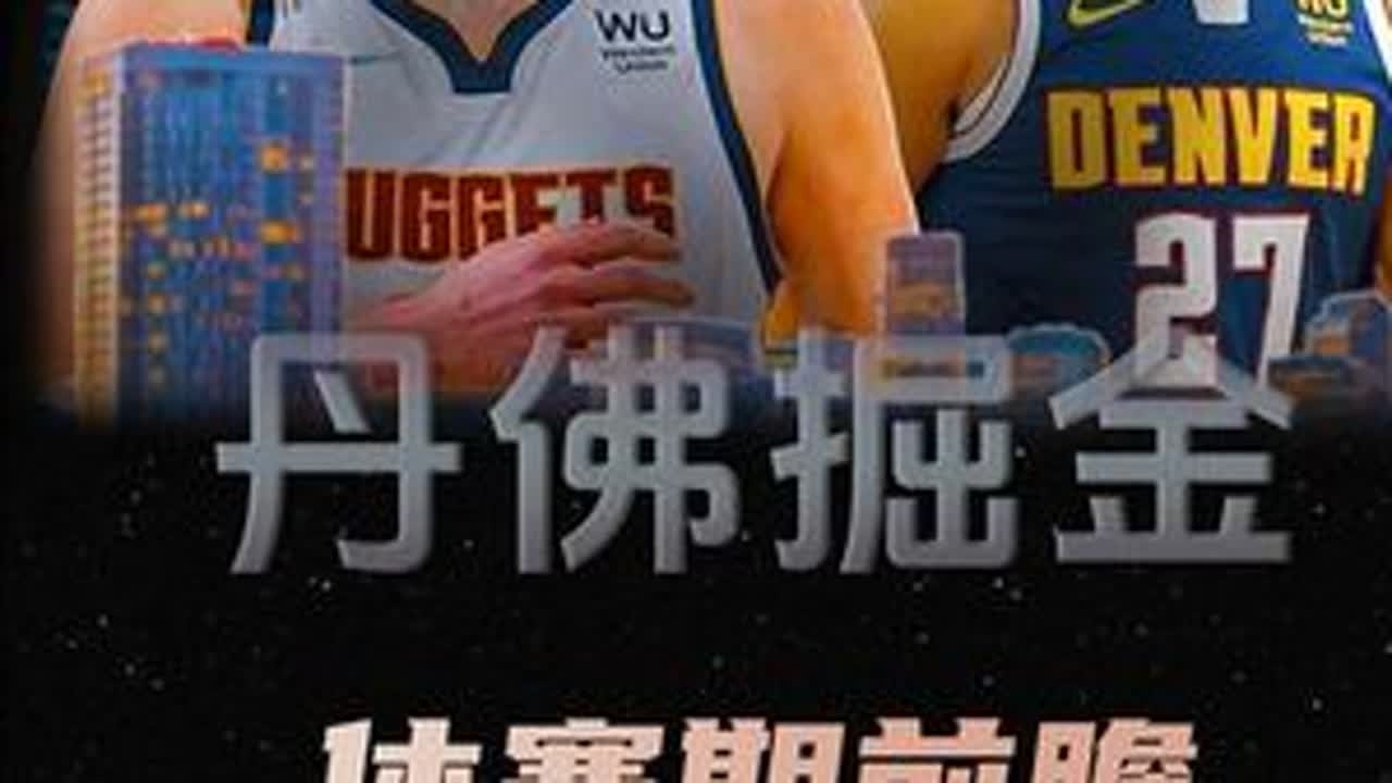 掘金休赛期前瞻：首发阵容开始崩塌，小波特下家成谜，附模拟交易 #掘金