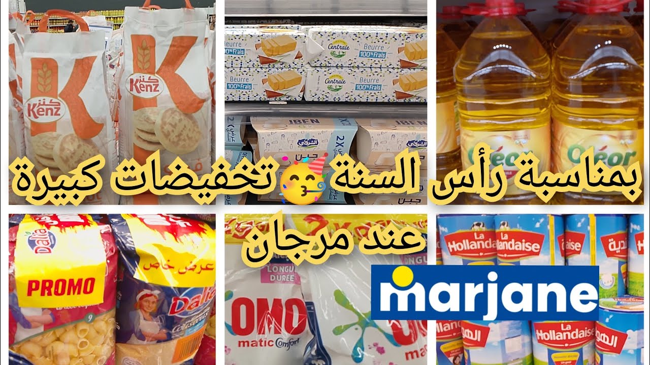 ⛔بمناسبة رأس السنة 🥳 عروض وتخفيضات كبيرة 💥 عند مرجان🔥 في المواد الغذائية❌ ومواد التنظيف 🏃