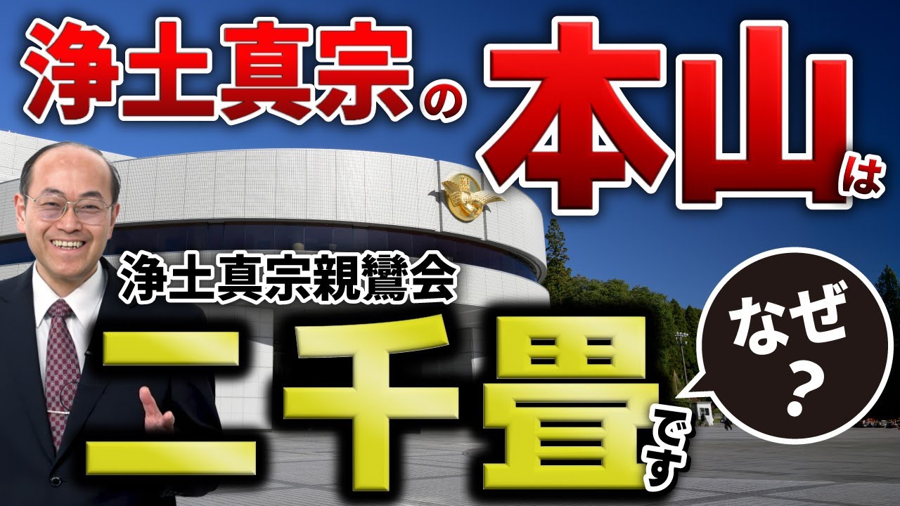 浄土真宗の本山は浄土真宗親鸞会の二千畳です