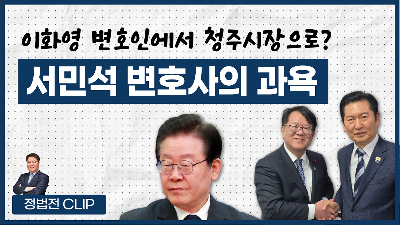 이화영 변호인에서 청주시장으로? 서민석 변호사의 과욕 - 2월 11일 정법전TV CLIP