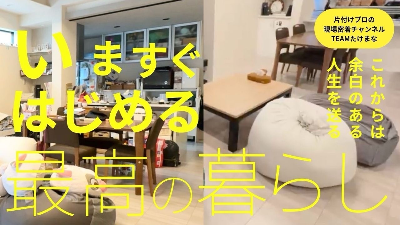 【片付け実例】“いるだけで疲れる家”が家族の笑顔があふれるリビングに。
