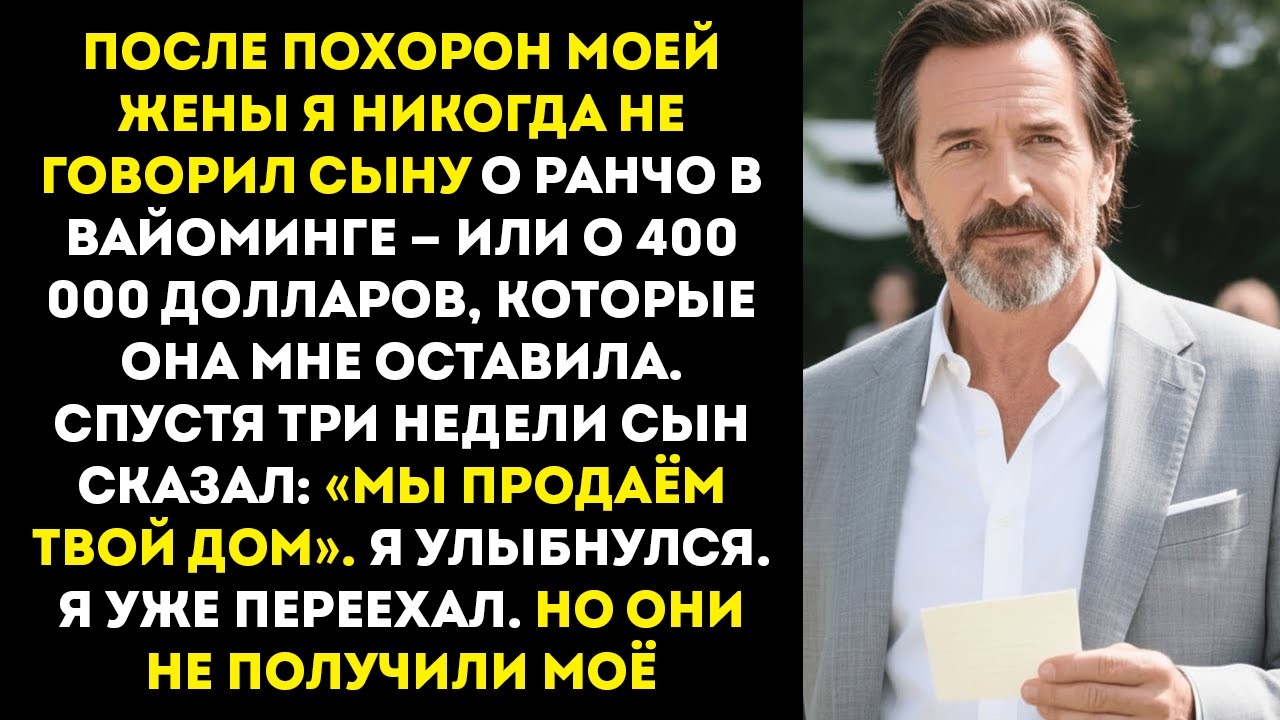 После похорон моей жены я так и не сказал сыну о ранчо в Вайоминге, которое она мне оставила…