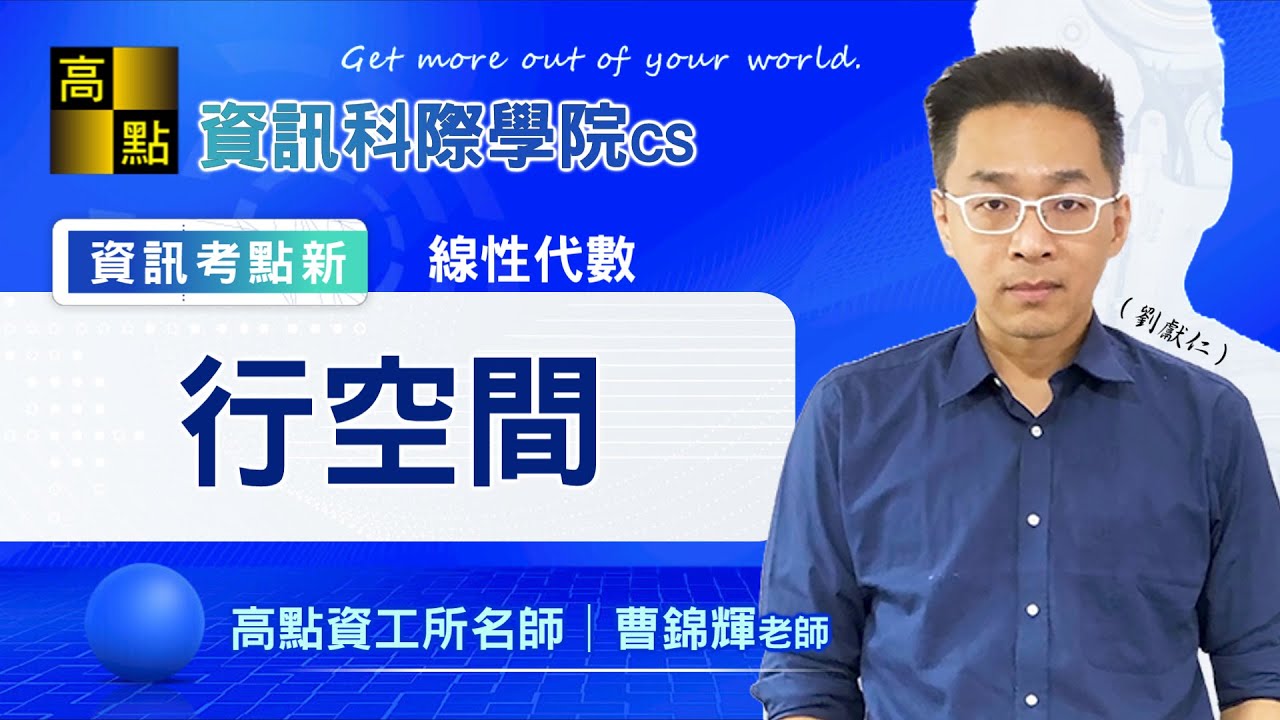 【高點資工所】線性代數－行空間｜曹錦輝老師｜資訊考點新專欄｜高點研究所