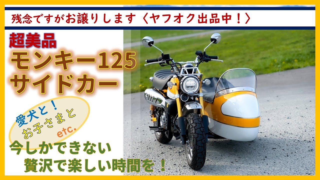 【monkey125】大切にしてきたモンキーサイドカーを売ることにしました【※6月18日、無事に売却完了いたしました。】