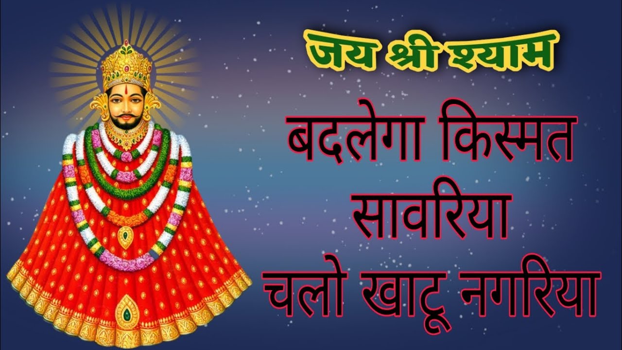 खाटू श्याम जी का प्यारा सा भजन 🙏🏻💕 | SONIA GOGIA