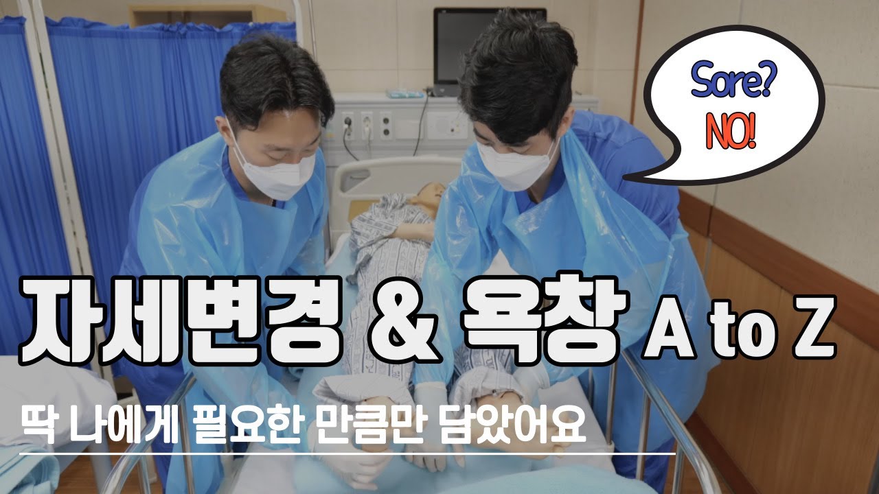근거기반 자세변경 들어보셨나요?  Position change