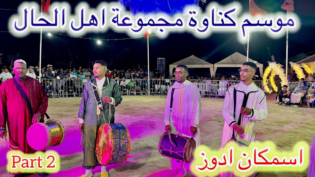 موسم كناوة مجموعة اهل الحال اولاد برحيل  اسمكان ادوز 🔥 