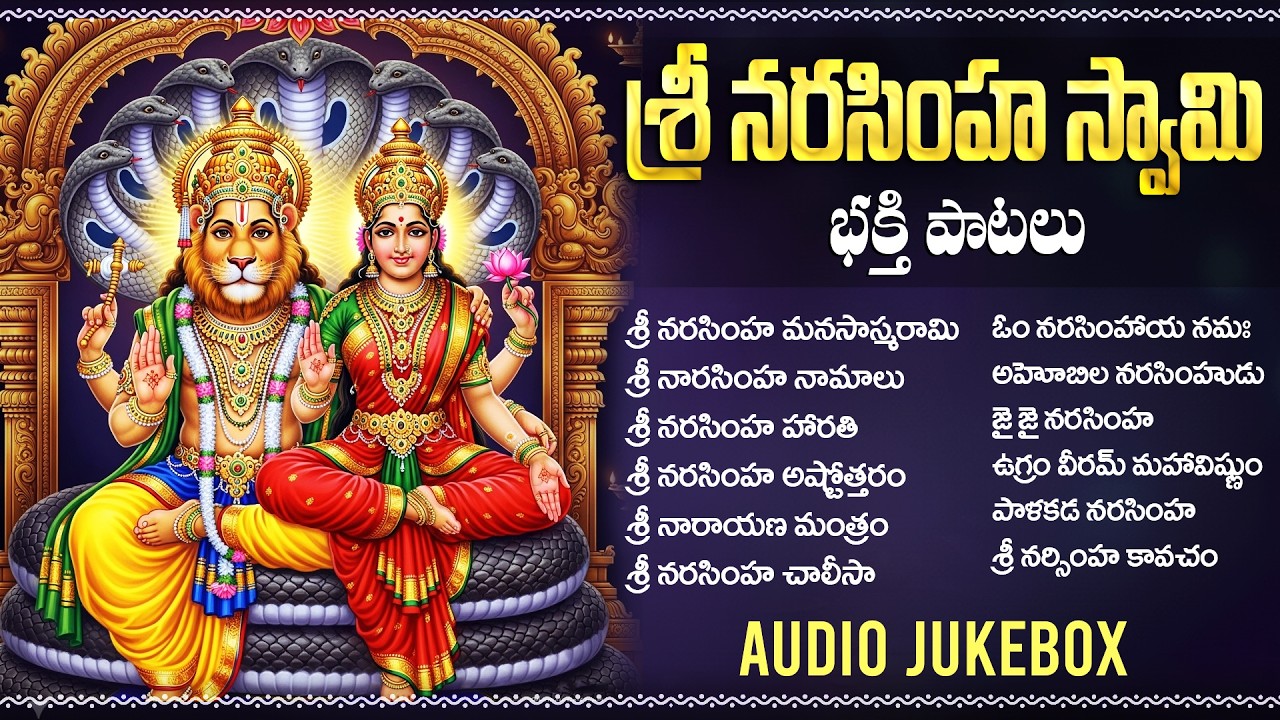 Narasimha Swamy Devotionl Songs telugu | శ్రీ లక్ష్మి నరసింహ స్వామి భక్తి పాటలు | Narasimha Namalu