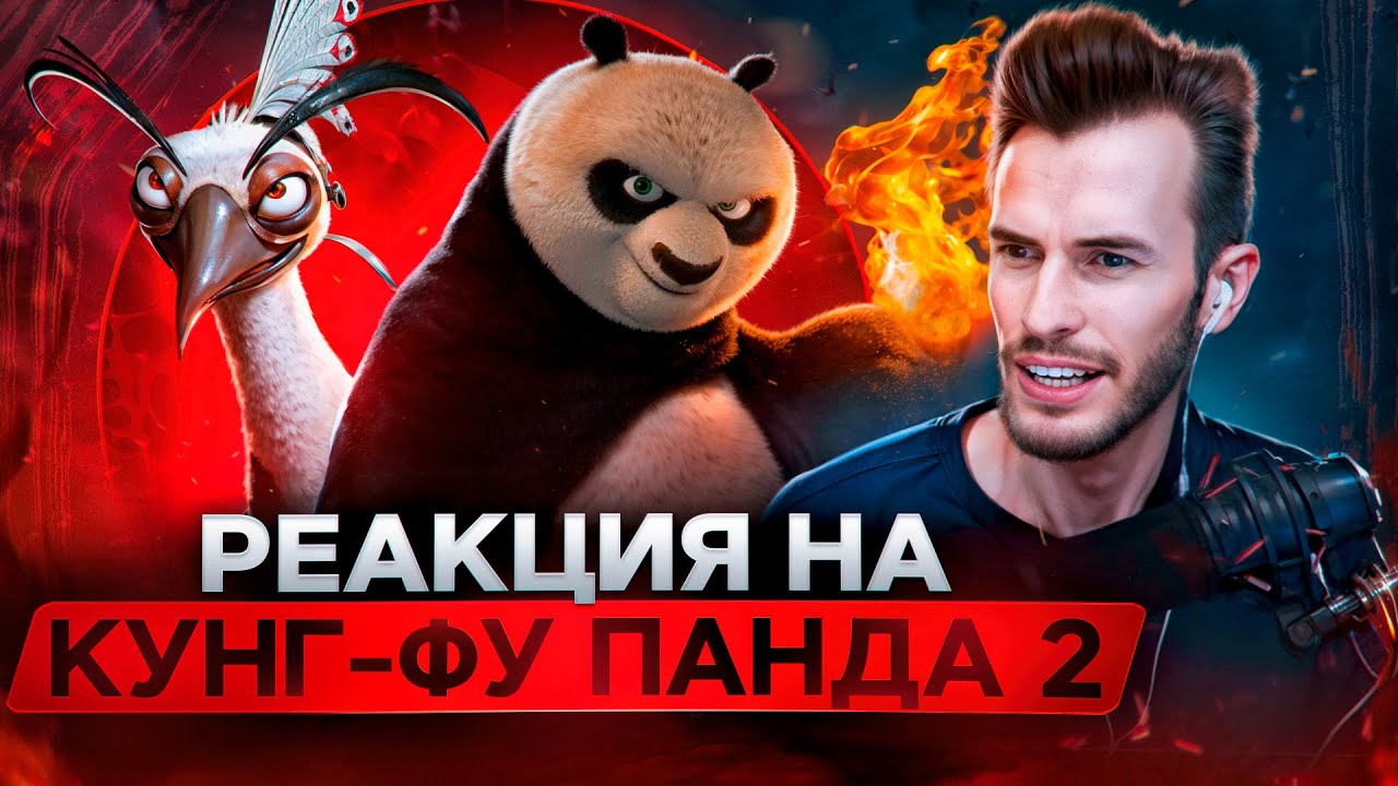 Заквиель смотрит мультфильм Кунг-фу Панда 2