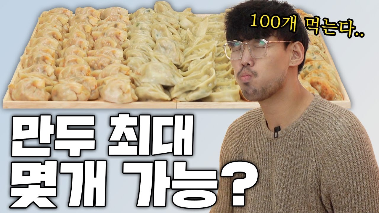 만두 최대 몇 개 가능?ㅣ하승진의 만최몇!!