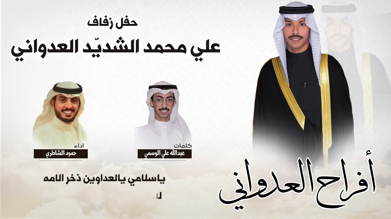ذخر الامه | افراح العدواني | عبدالله علي الوسمي | حمود الشاطري
