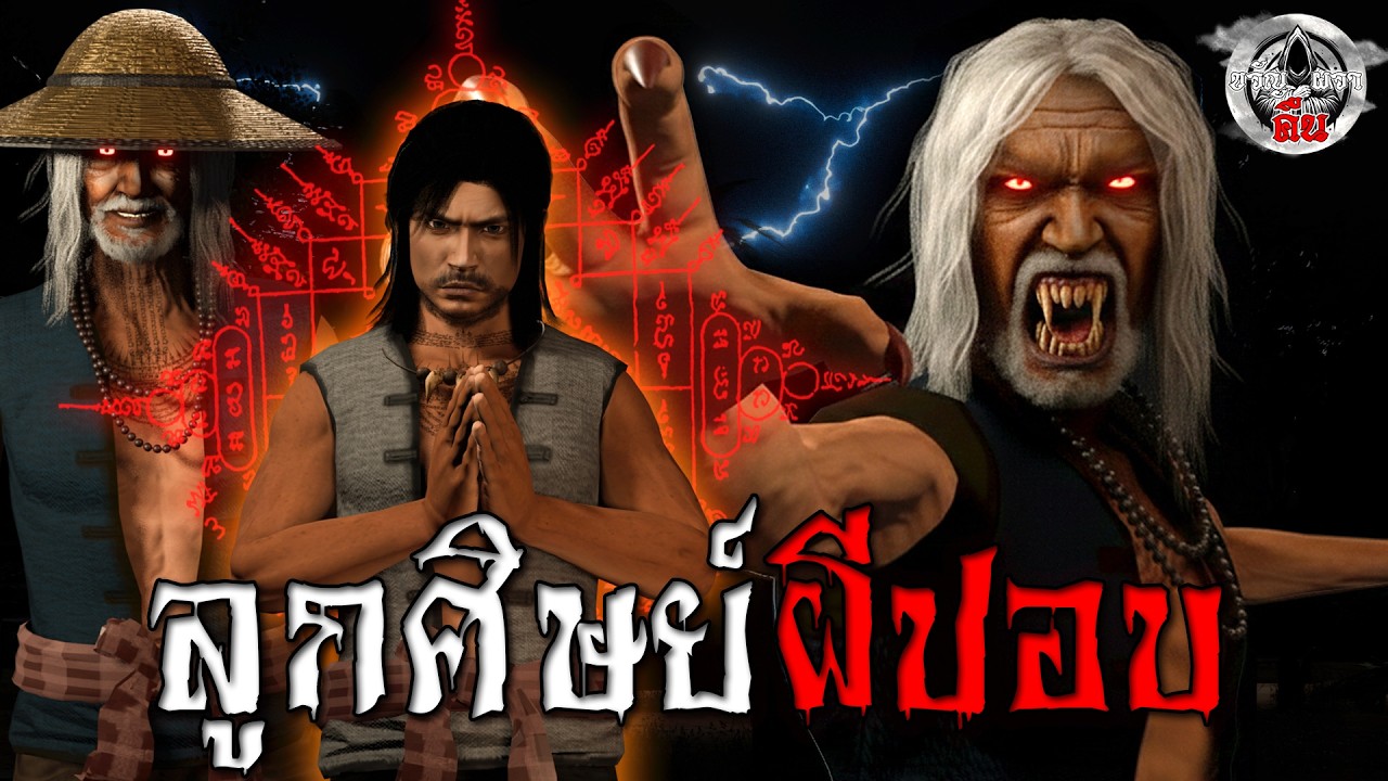 เด็กที่ถูกไล่ออกจากหมู่บ้าน… กลับมาในฐานะศิษย์ปอบ : เรื่องเล่าสยองขวัญ 3D