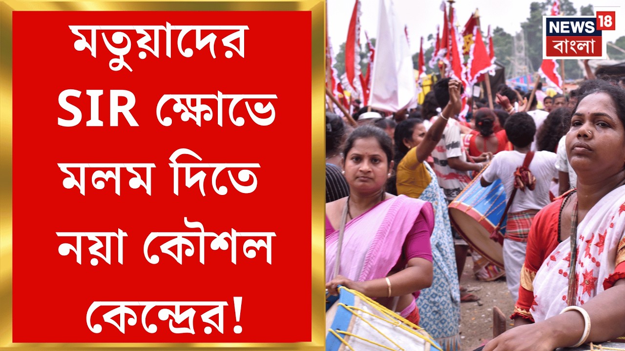 CAA News | মতুয়াদের SIR ক্ষোভ থামাতে CAA দাওয়াই! বিশেষ কমিটি গঠন স্বরাষ্ট্র মন্ত্রকের | Bangla News