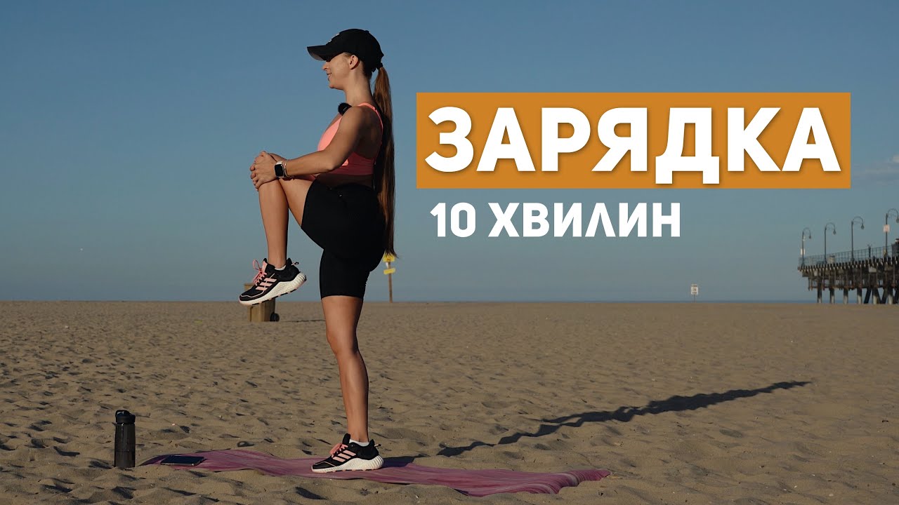 РАНКОВА ЗАРЯДКА | для хорошого настрою та продуктивного дня
