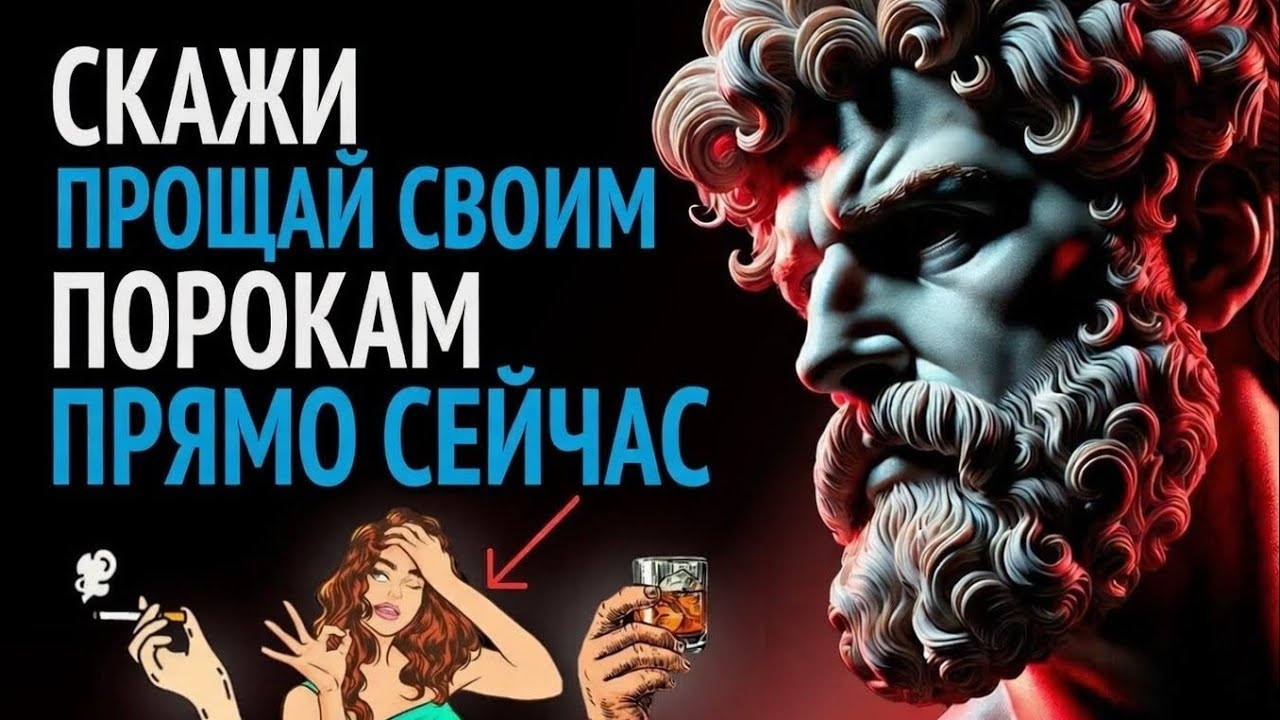 ЕСЛИ ТЫ ЭТО НЕ ПОЙМЁШЬ, ТЫ НИКОГДА НЕ ОТКАЖЕШЬСЯ ОТ СВОИХ ПРИВЫЧЕК | СТОИЧЕСКАЯ ФИЛОСОФИЯ
