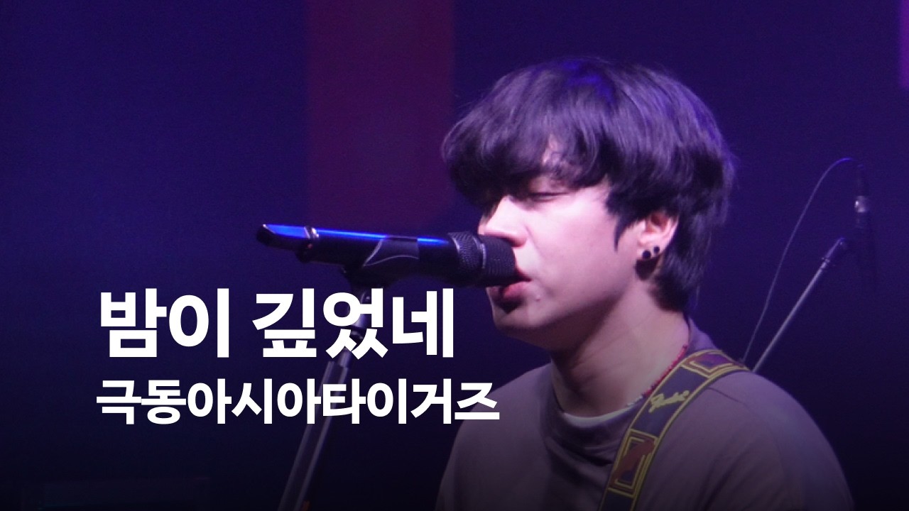 [4k] 극동아시아타이거즈 - 밤이깊었네 (명지수 focus) @월간종로 260207