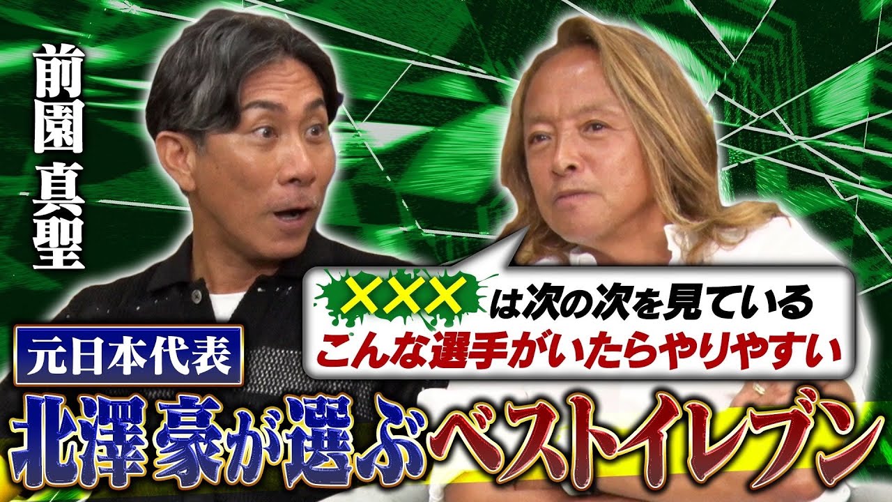 【北澤豪 ベストイレブン】現役選手と歴代のレジェンドが融合で最強の11人が完成！偽９番の人選に前園真聖も唸る！！