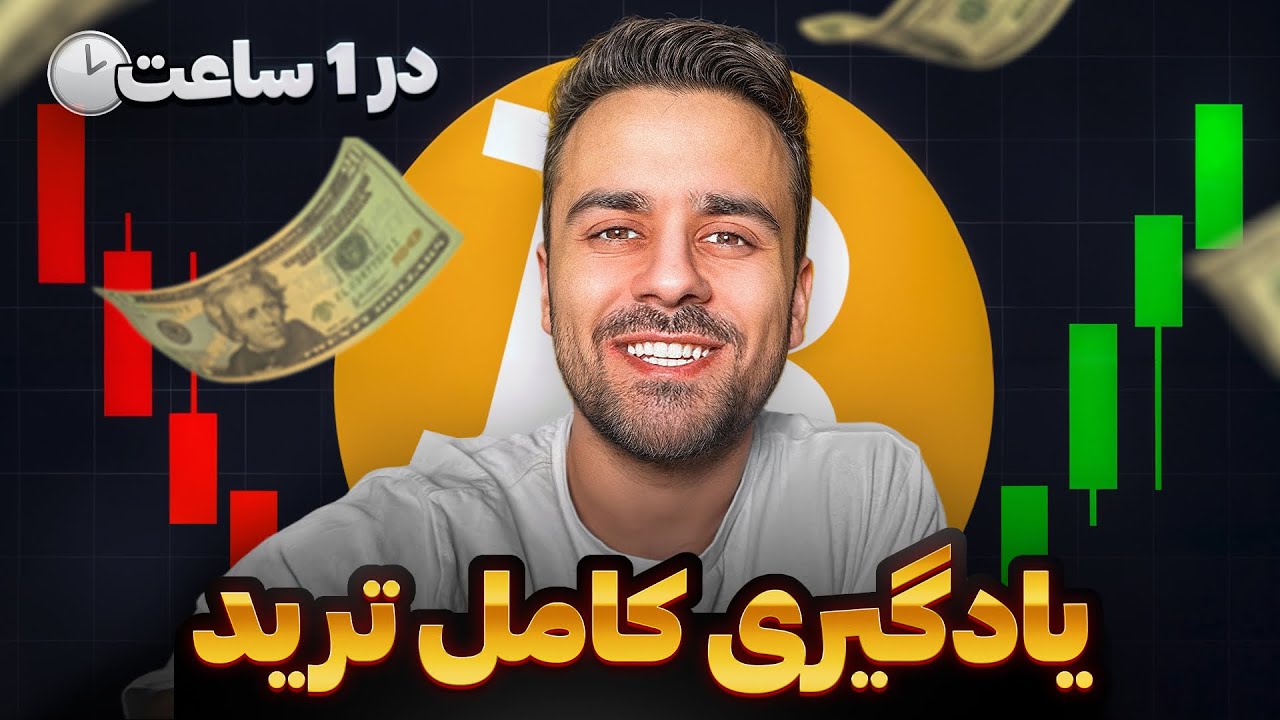 تریدینگ را از کجا شروع کنیم؟ | صفر تا صد ترید
