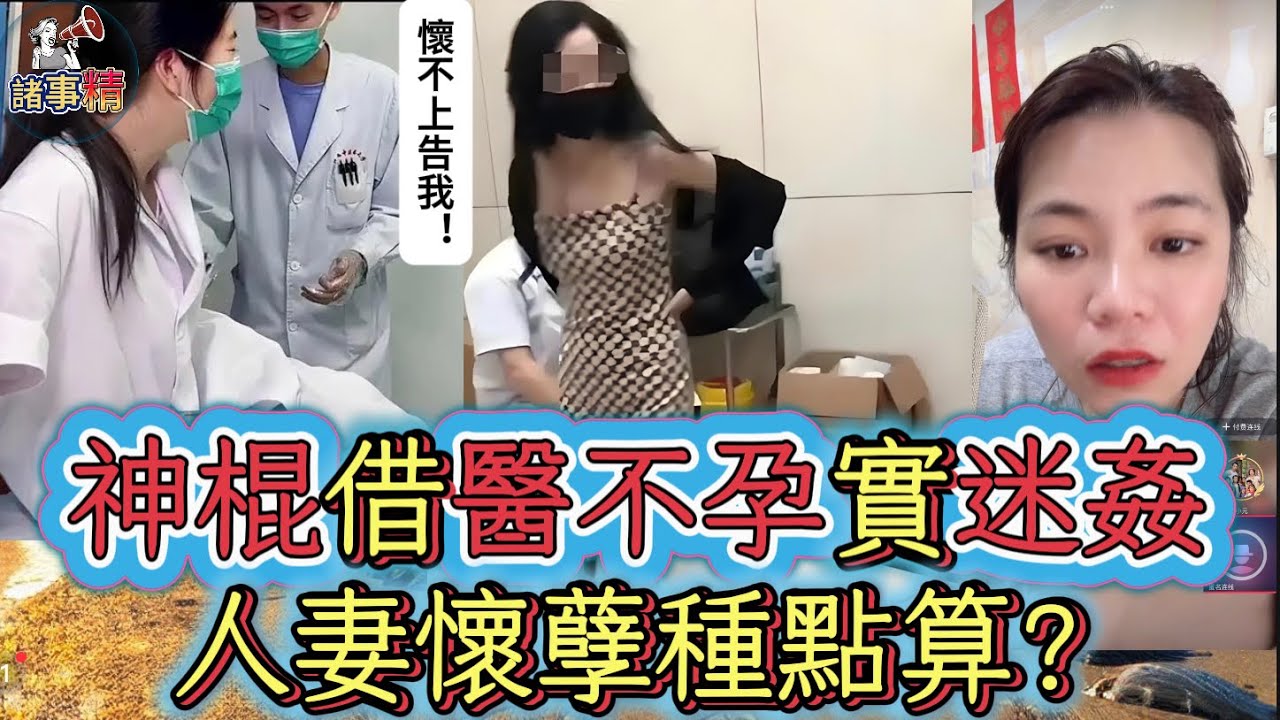 神棍借醫不孕實迷姦！人妻懷孽種點算？#情感 #廣東話 #情感故事 #分享 #婚姻 #諸事姐