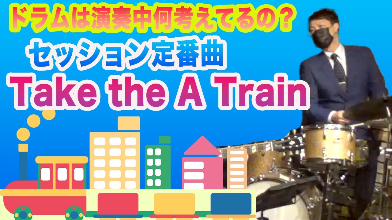 Take The A Train ジャズドラム演奏中は何考えてるの？