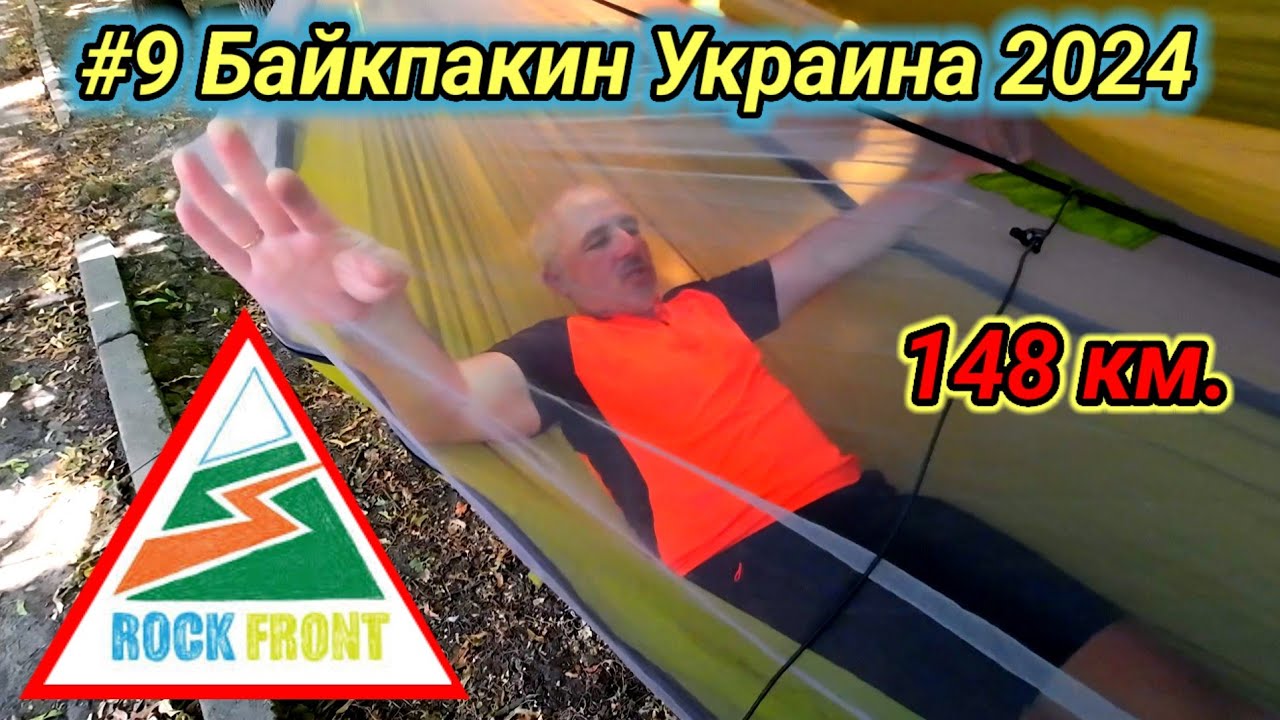 #9 Байкпакинг Украина 2024. Кропивницкий, я у производителя туристического снаряжения Rock Front.