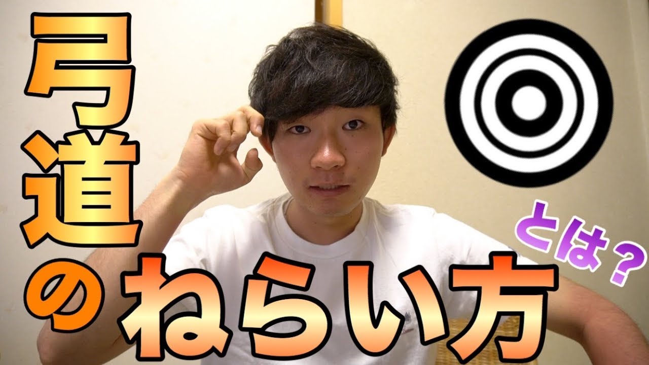 【狙い】弓道の狙い方、まずは◯◯を知ろう！