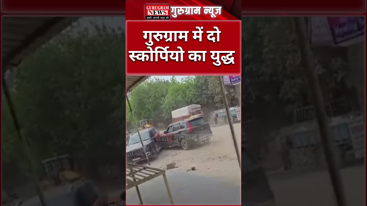 #Gurugram में दो Scorpio का बीच सड़क युद्ध LIVE