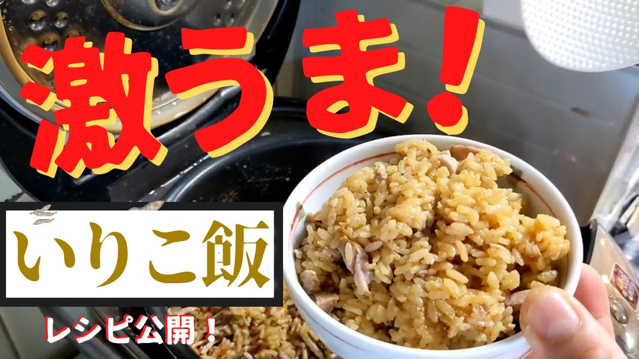 大人気【いりこ飯】の作り方です。自分で言うのも何ですがうまいです。レシピも公開しています！
