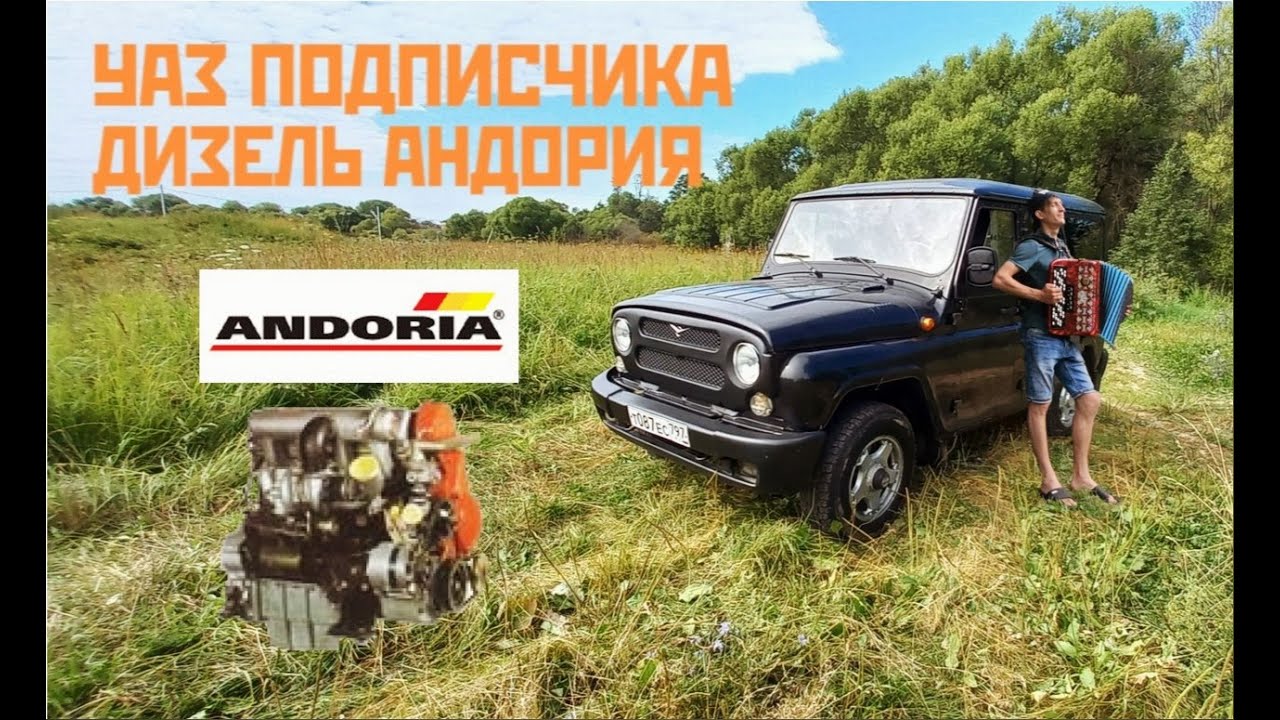 УАЗ ПОДПИСЧИКА - ДИЗЕЛЬНАЯ АНДОРИЯ