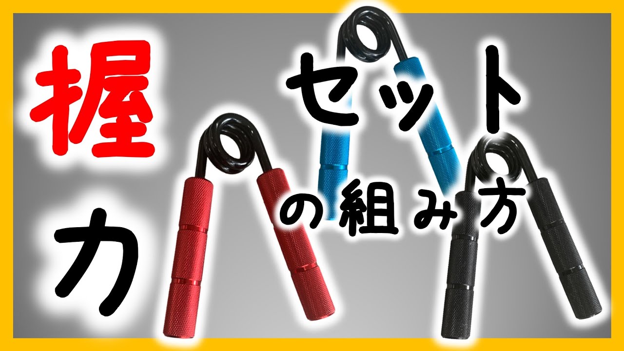 【握力】ハンドグリップの正しいセット数とレップス数【初心者向け】