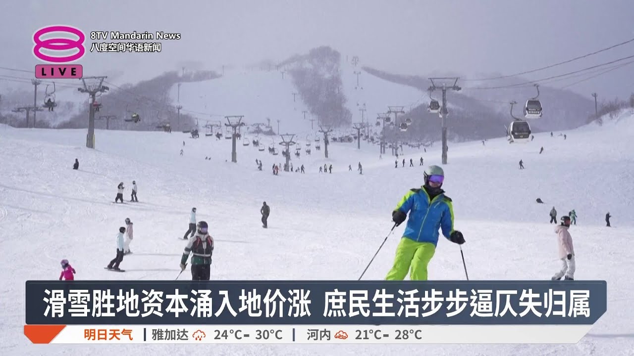 滑雪胜地资本涌入地价涨 庶民生活步步逼仄失归属【2026.03.20 八度空间华语新闻】