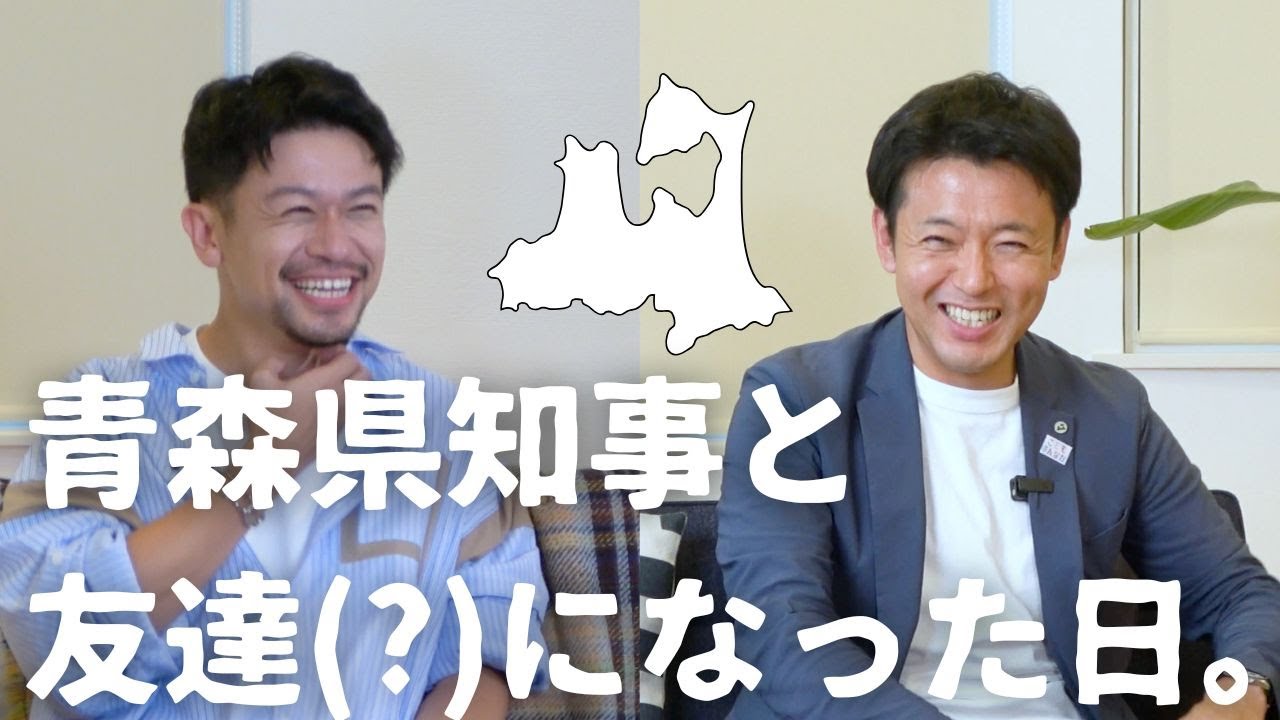 【青森県知事コラボ・後編】d-iZe、宮下さんとマブダチになってすぐ物申してて本当強メンタルすぎん？