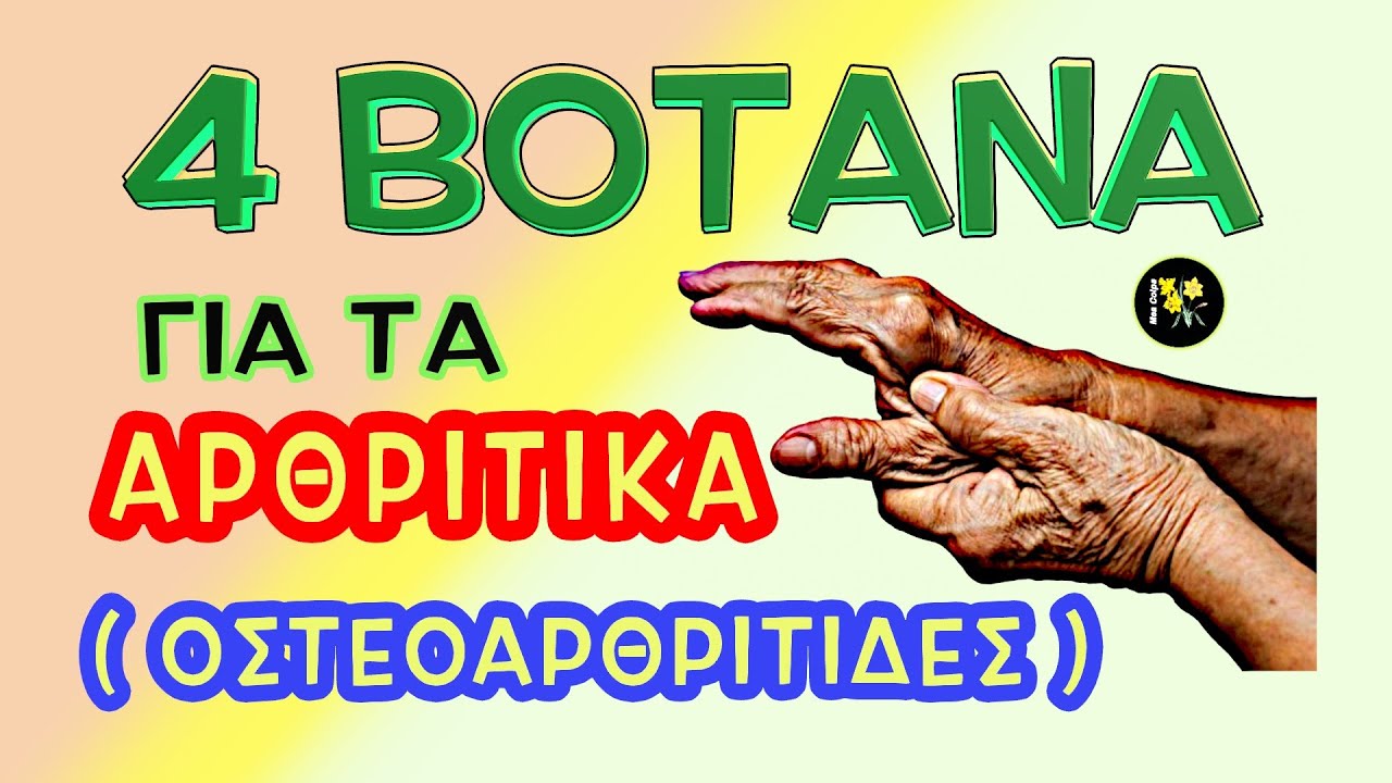 4 &Beta;ό&tau;&alpha;&nu;&alpha; &gamma;&iota;&alpha; &tau;&alpha; &Alpha;&rho;&theta;&rho;&iota;&tau;&iota;&kappa;ά (&Omicron;&sigma;&tau;&epsilon;&omicron;&alpha;&rho;&theta;&rho;ί&tau;&iota;&delta;&epsilon;&sigmaf;)   &mu;&epsilon; &Sigma;&upsilon;&nu;&tau;&alpha;&gamma;έ&sigmaf;