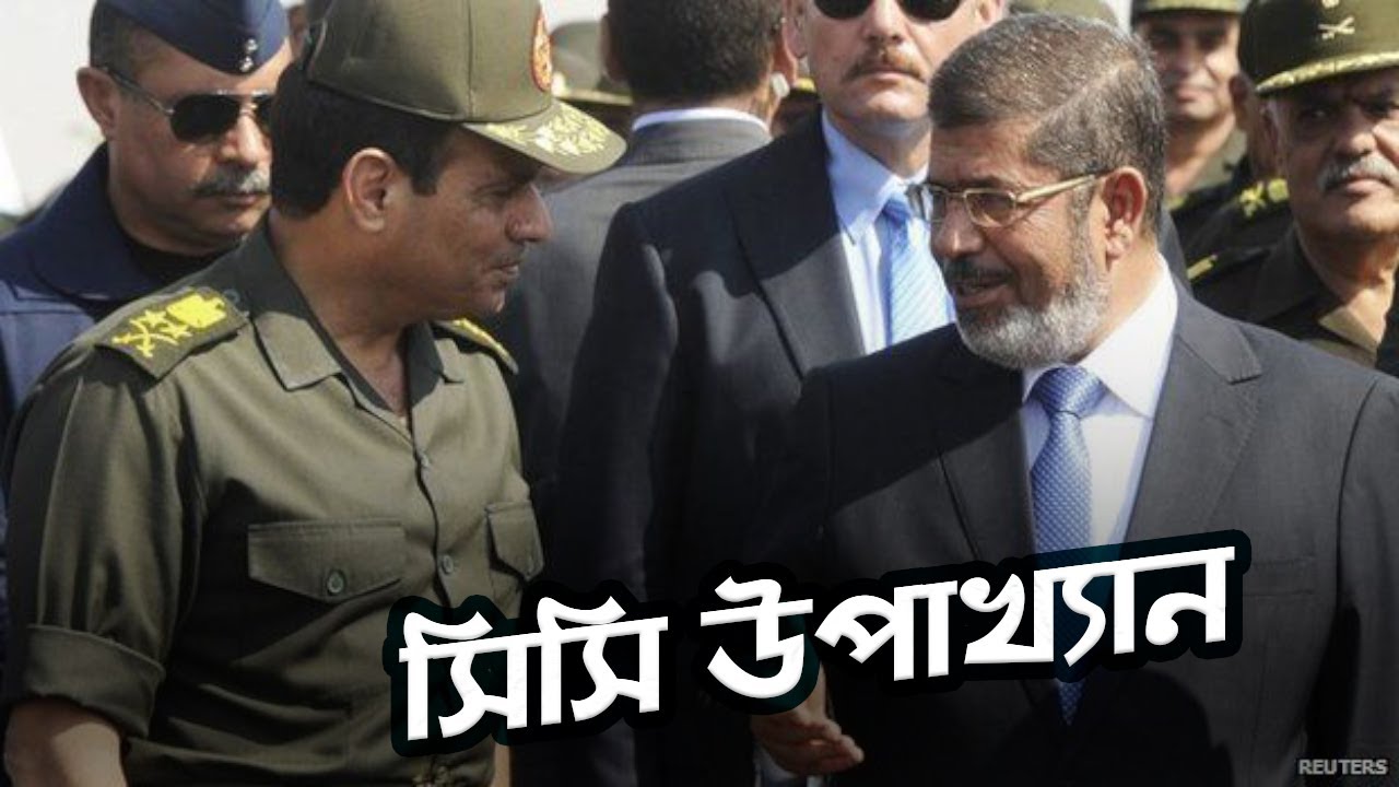 মিসরের গণতন্ত্র ধ্বংসকারী কে এই  বিশ্বাসঘাতক?আবদেল ফাত্তাহ আল-সিসি Abdel Fattah al-Sisi#History_and_