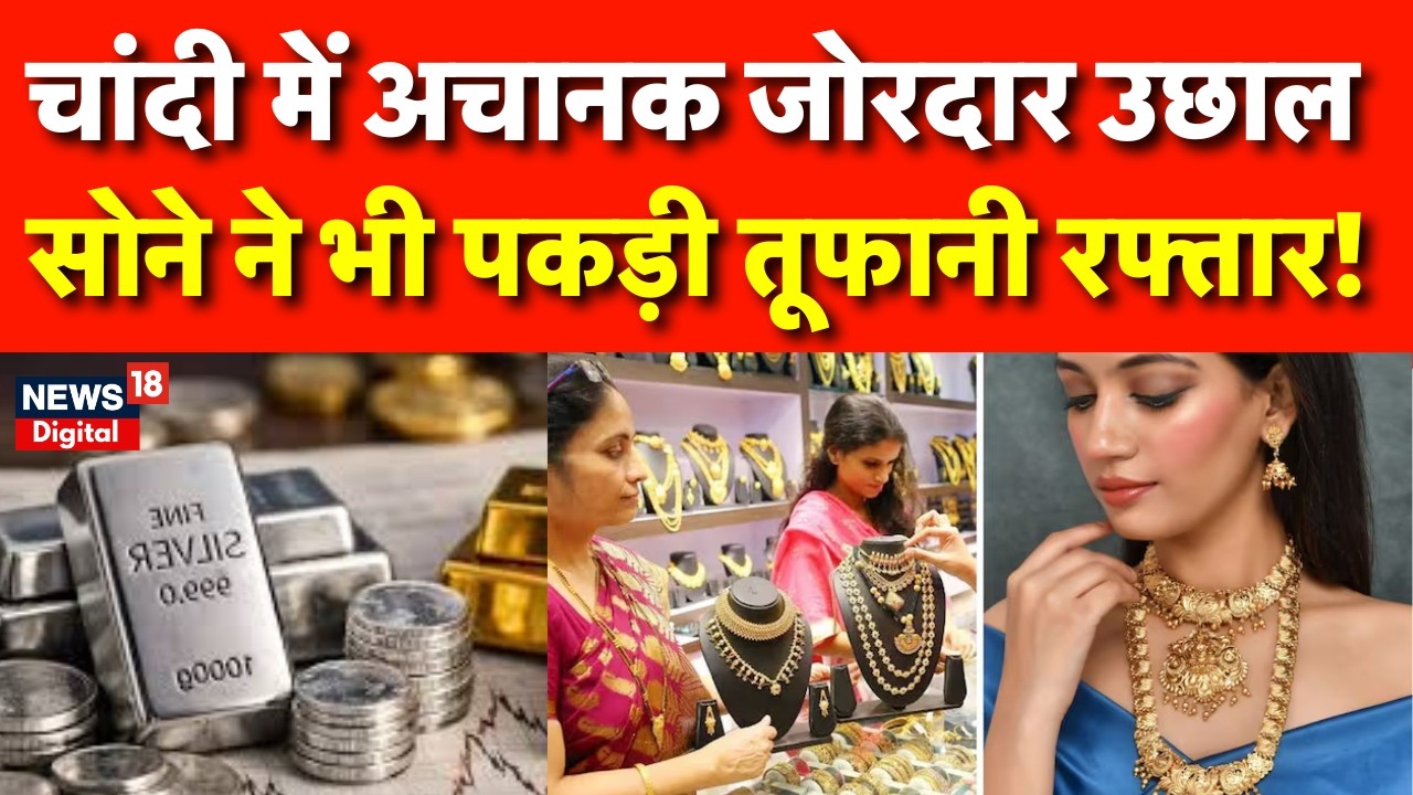 Gold Silver Price Today : चांदी में अचानक जोरदार उछाल, ₹10500 बढ़े दाम | Gold Price  | Share Market