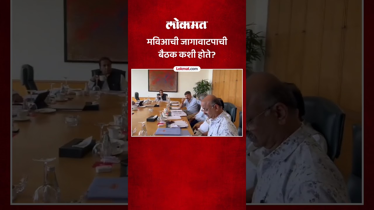 समोर फाईल्स, कागदांचा गठ्ठा... मविआच्या बैठकीत कोण कोण नेते? MVA Meeting | AM5