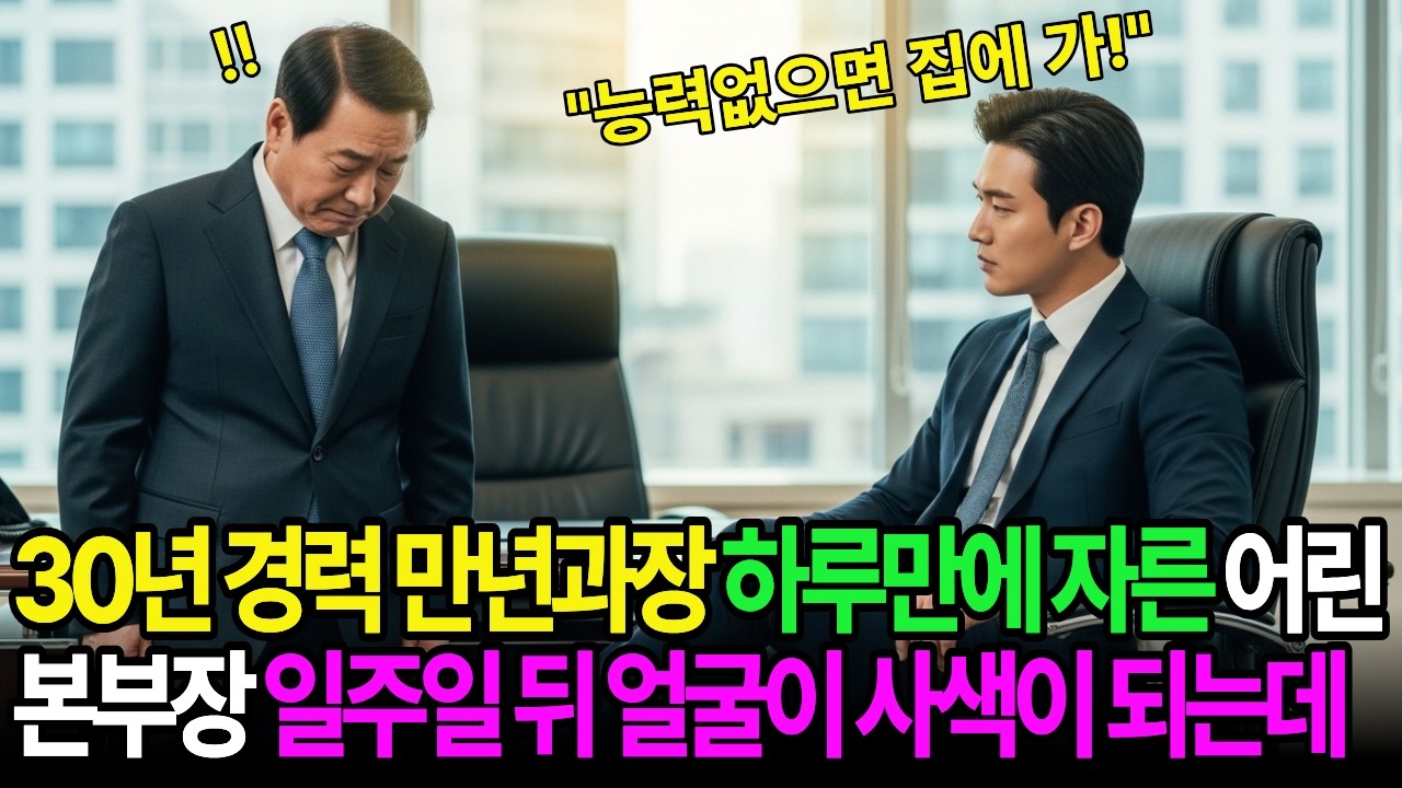 30년 경력 만년과장 하루만에 자른 어린 본부장 일주일 뒤 얼굴이 사색이 되는데...
