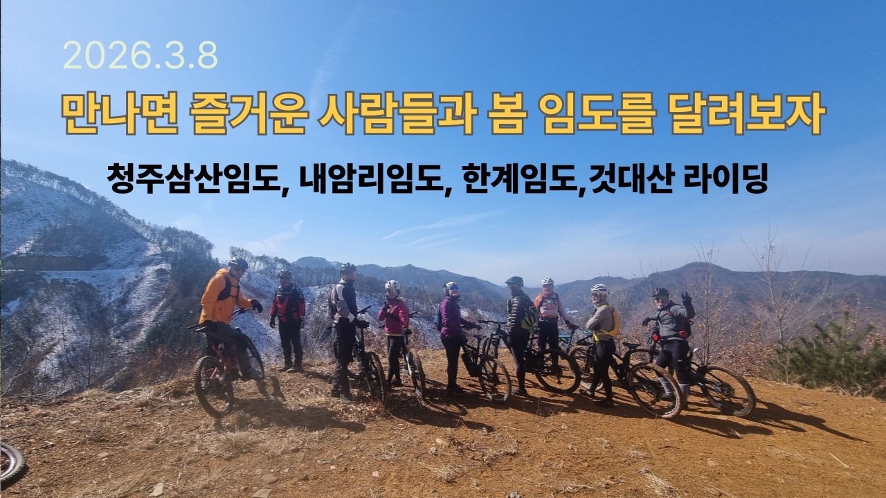 만나면 즐거운 사람들과 봄임도를 달려보자