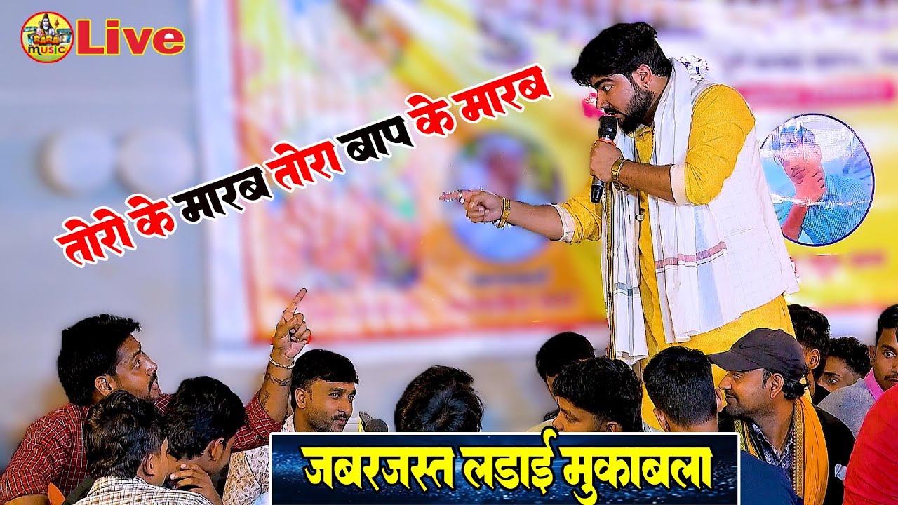 आज तोरो के मारब तोरा बाप् के मारब | जबरजस्त लड़ाई मुकाबला | praduman pardeshi ajit halchal dugola
