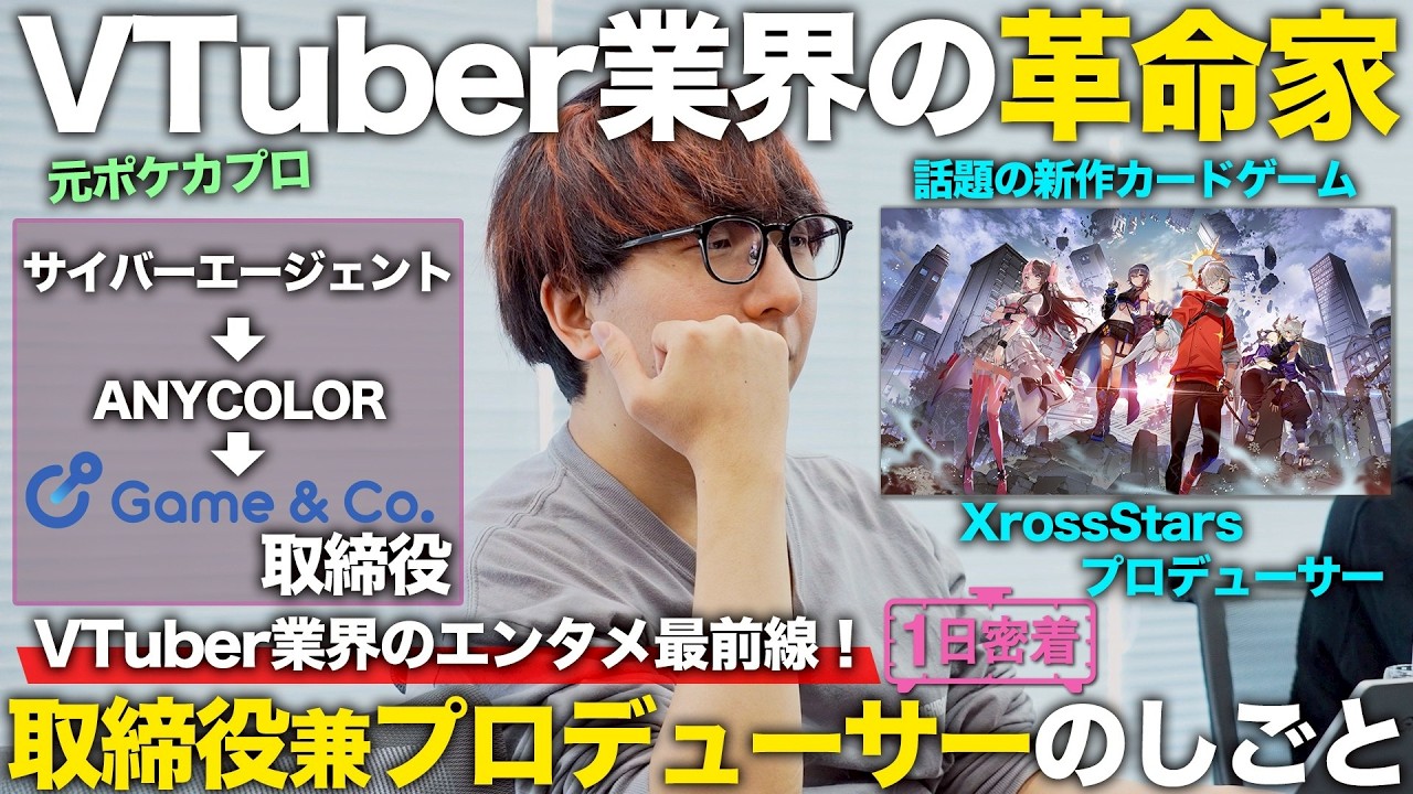 【1日密着】VTuber業界のエンタメ最前線！Brave groupプロデューサーの1日