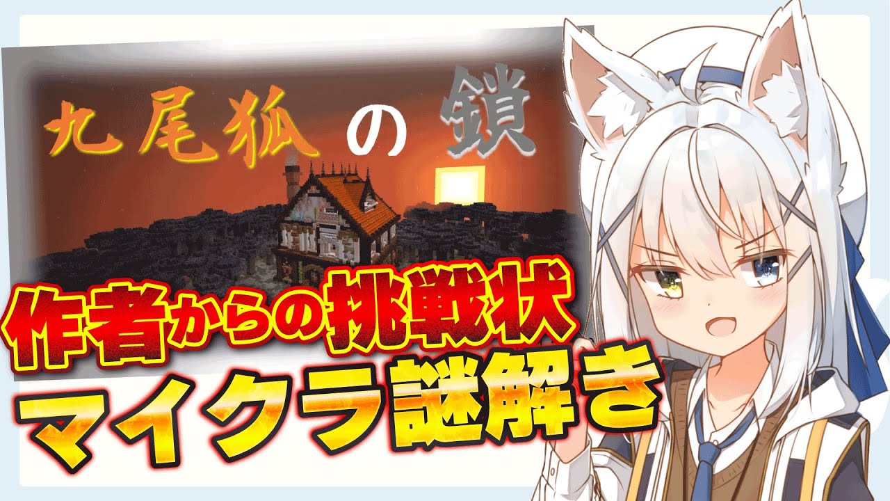 【マイクラ謎解き】マイクラ謎解きマップ九尾狐の鎖をクリアする！【篠雲のの/ネタバレ注意】